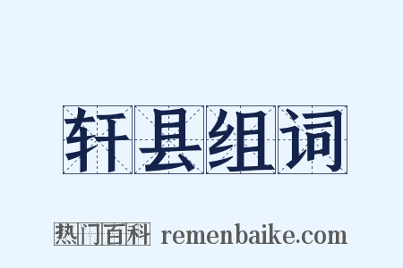 轩县组词是什么意思的图片